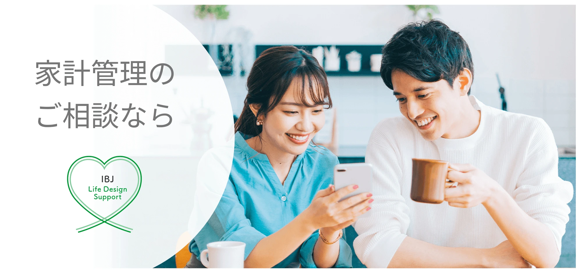 家計管理のご相談なら IBJライフデザインサポート