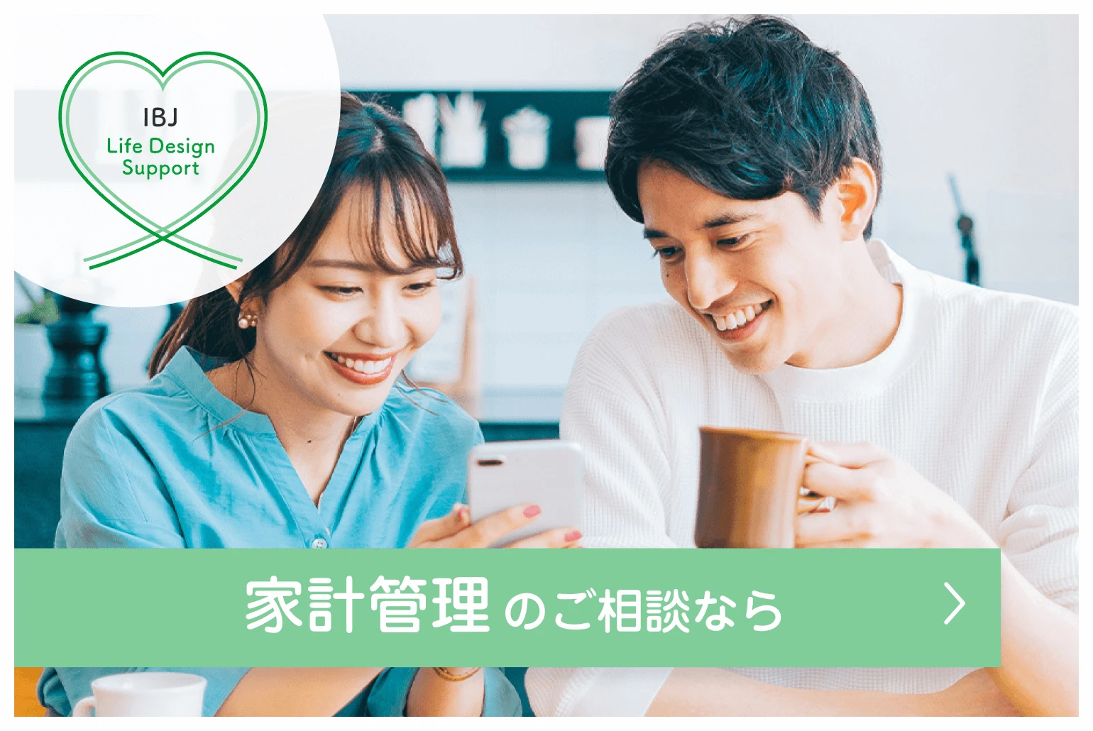 家計管理のご相談なら IBJライフデザインサポート