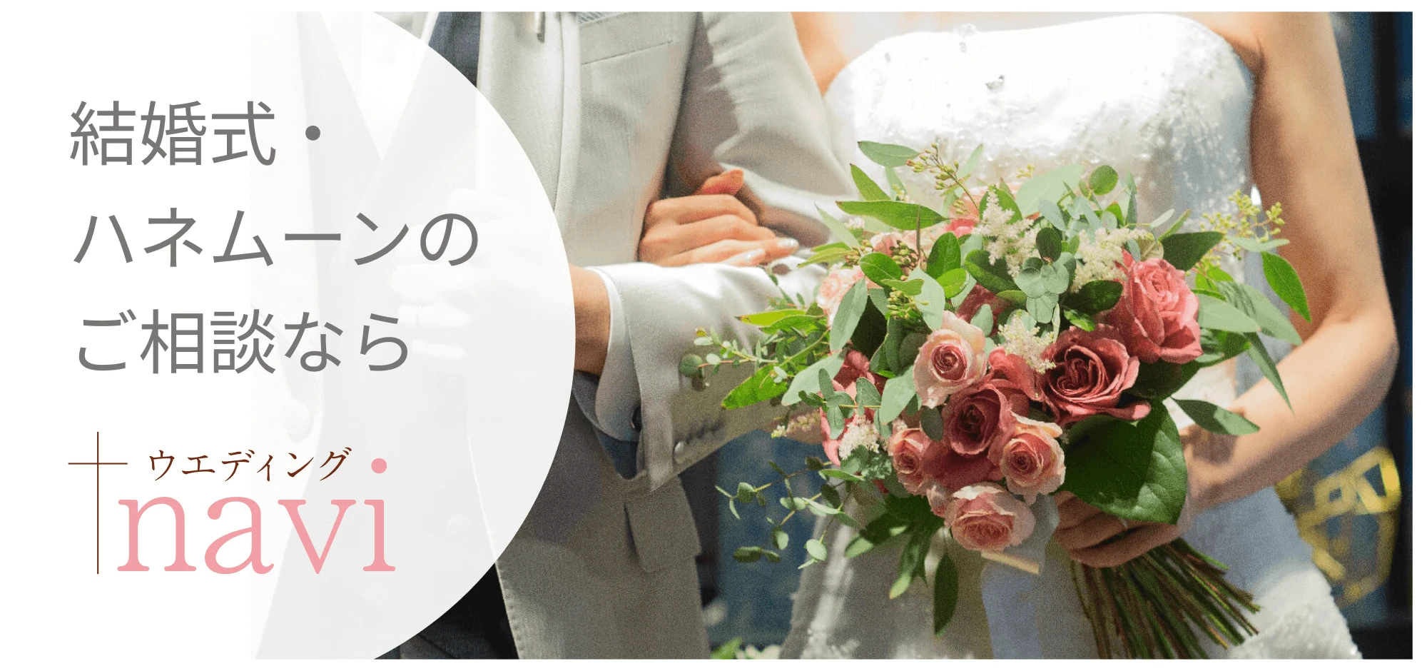 結婚式・ハネムーンのご相談なら ウエディングナビ