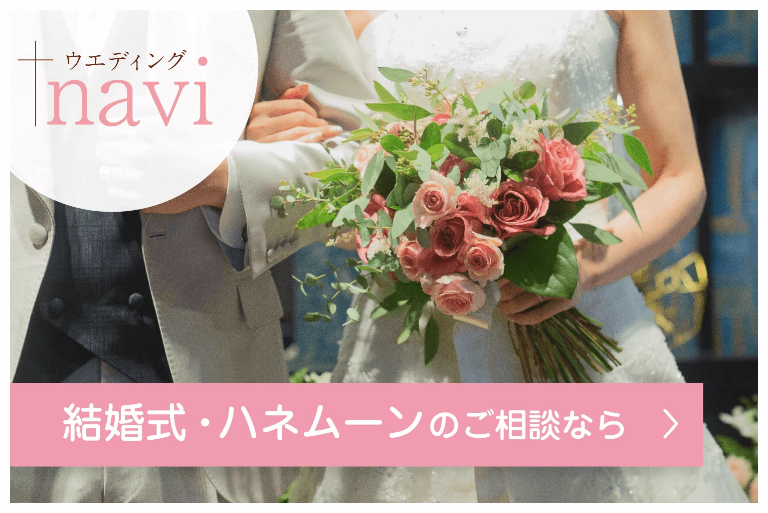 結婚式・ハネムーンのご相談なら ウエディングナビ